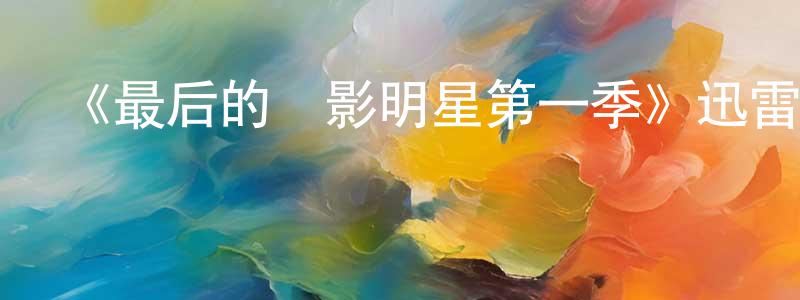 池玉婷的動漫綜藝大全,《最后的電影明星第一季》迅雷下載/在線觀看-選秀綜藝-美劇天堂